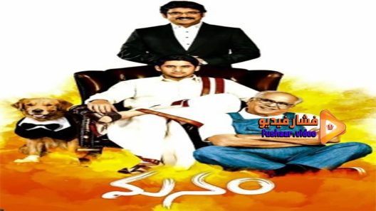 مشاهدة فيلم Manam 2014 مترجم
