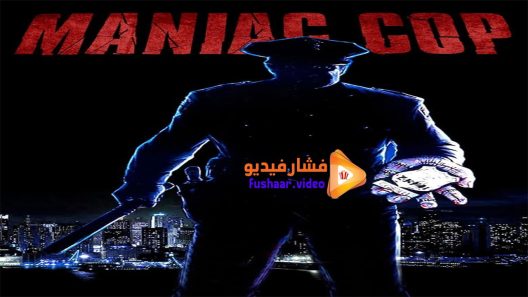 مشاهدة فيلم Maniac Cop 1988 مترجم