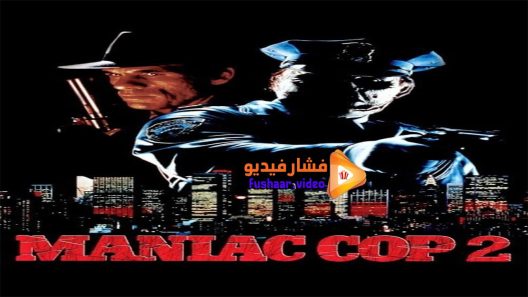 مشاهدة فيلم Maniac Cop 2 1990 مترجم