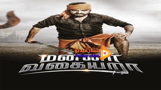 مشاهدة فيلم Mannar Vagaiyara 2018 مترجم