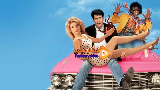 مشاهدة فيلم Mannequin On the Move 1991 مترجم