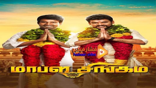 مشاهدة فيلم Mapla Singam 2016 مترجم