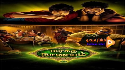 مشاهدة فيلم Maragadha Naanayam 2017 مترجم