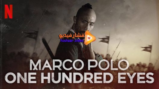 مشاهدة فيلم Marco Polo One Hundred Eyes 2015 مترجم