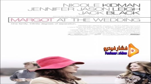 مشاهدة فيلم Margot at the Wedding 2007 مترجم