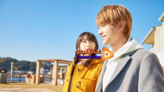 مشاهدة فيلم Marmalade Boy 2018 مترجم