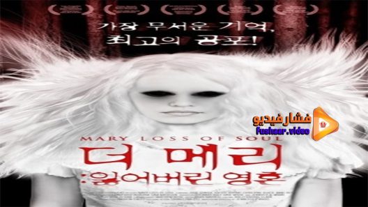 مشاهدة فيلم Mary Loss of Soul 2014 مترجم