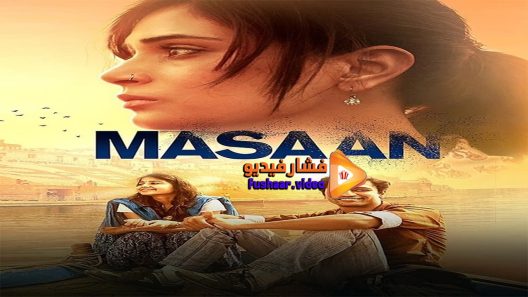 مشاهدة فيلم Masaan 2015 مترجم