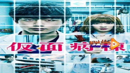 مشاهدة فيلم Masked Ward 2020 مترجم