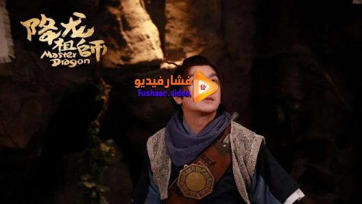 مشاهدة فيلم Master Dragon 2019 مترجم