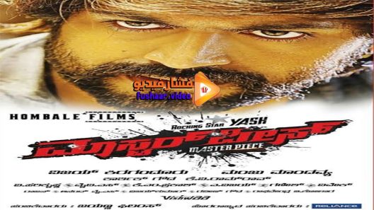 مشاهدة فيلم Master Piece 2015 مترجم