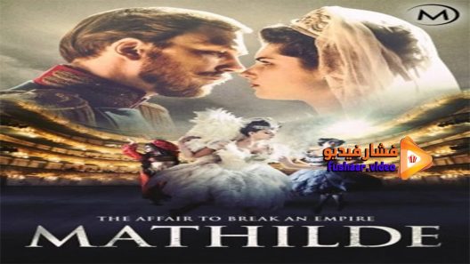 مشاهدة فيلم Mathilde 2017 مترجم