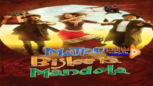 مشاهدة فيلم Matru ki Bijlee ka Mandola 2013 مترجم