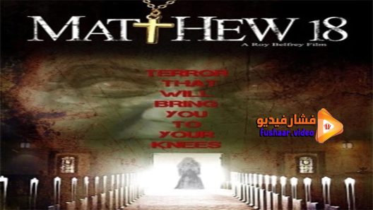 مشاهدة فيلم Matthew 18 2014 مترجم