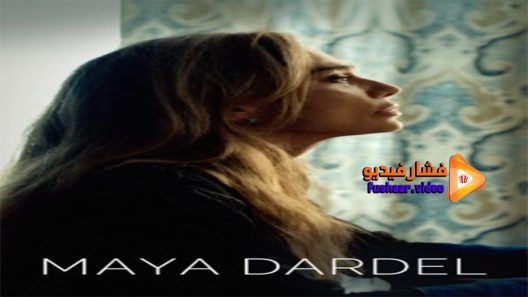مشاهدة فيلم Maya Dardel 2017 مترجم