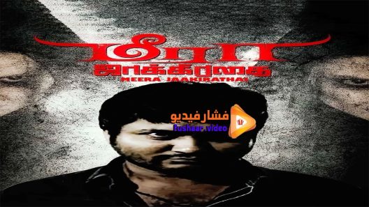 مشاهدة فيلم Meera Jaakirathai 2016 مترجم