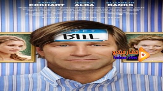 مشاهدة فيلم Meet Bill 2007 مترجم