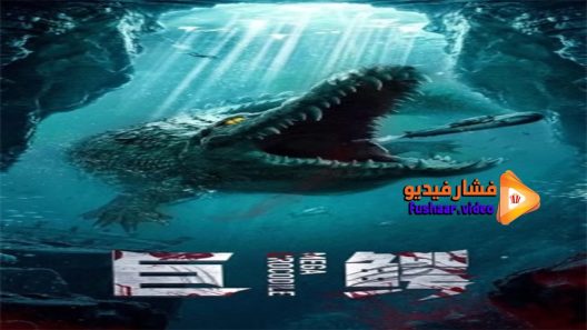 مشاهدة فيلم Mega Crocodile 2019 مترجم