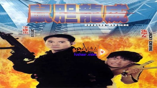 مشاهدة فيلم Meltdown 1995 مترجم