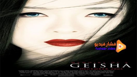 مشاهدة فيلم Memoirs Of A Geisha 2005 مترجم
