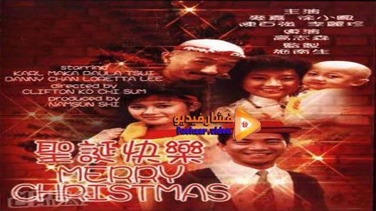 مشاهدة فيلم Merry Christmas 1984 مترجم