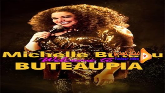 مشاهدة فيلم Michelle Buteau Welcome to Buteaupia 2020 مترجم