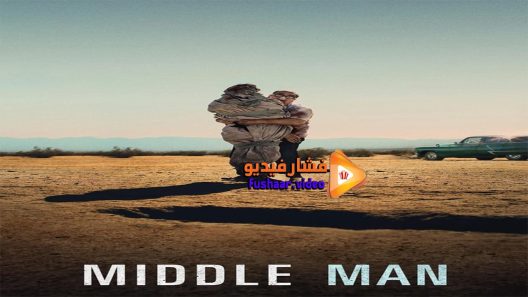 مشاهدة فيلم Middle Man 2016 مترجم