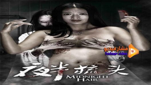 مشاهدة فيلم Midnight Hair 2014 مترجم