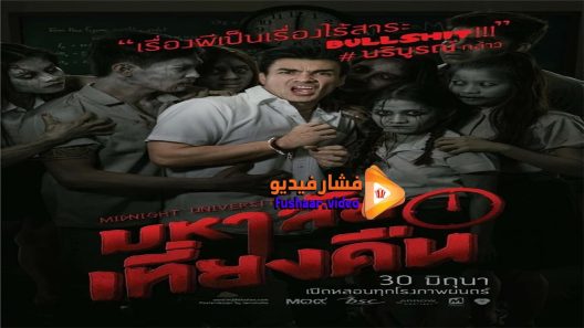 مشاهدة فيلم Midnight University 2016 مترجم