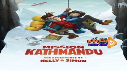 مشاهدة فيلم Mission Kathmandu The Adventures of Nelly & Simon 2017 مترجم