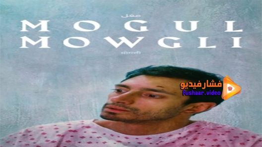 مشاهدة فيلم Mogul Mowgli 2020 مترجم