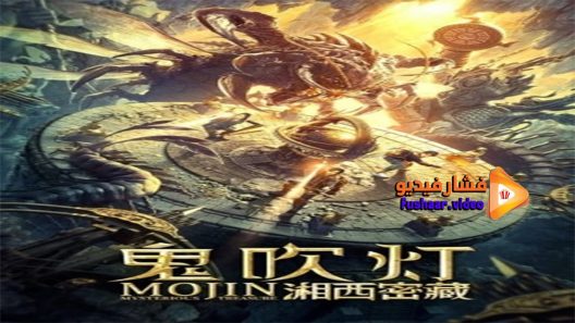 مشاهدة فيلم Mojin Mysterious Treasure 2020 مترجم