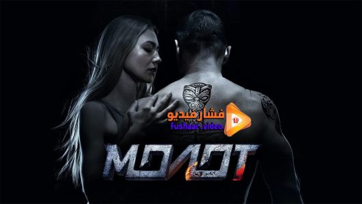 مشاهدة فيلم Molot 2016 مترجم