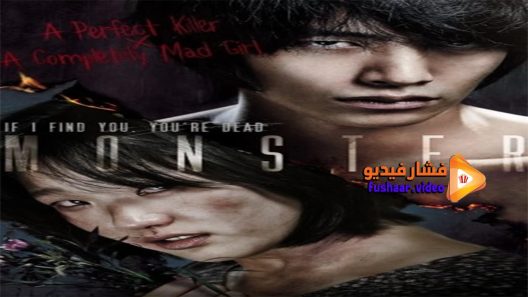 مشاهدة فيلم Monster 2014 مترجم