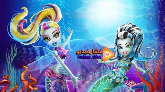 مشاهدة فيلم Monster High Great Scarrier Reef 2016 مترجم