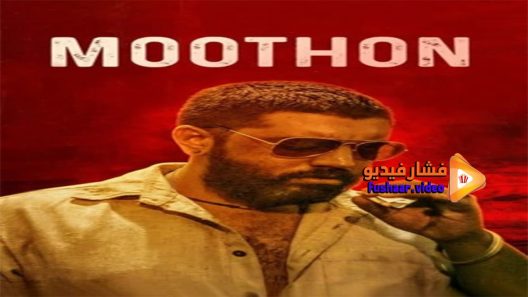 مشاهدة فيلم Moothon 2020 مترجم