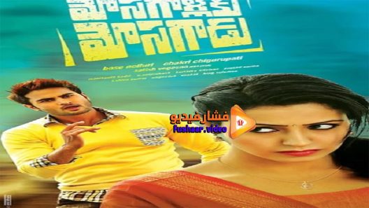 مشاهدة فيلم Mosagallaku Mosagadu 2015 مترجم