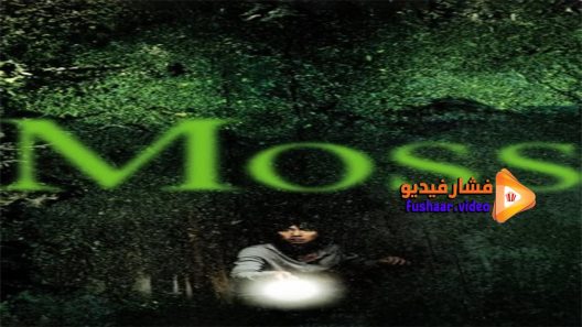 مشاهدة فيلم Moss 2010 مترجم