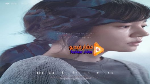 مشاهدة فيلم Mothers 2018 مترجم