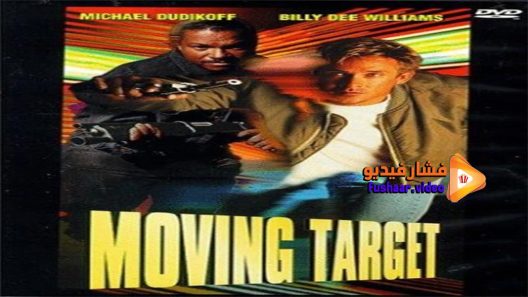 مشاهدة فيلم Moving Target 1995 مترجم
