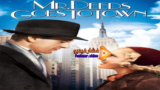 مشاهدة فيلم Mr Deeds Goes to Town 1936 مترجم