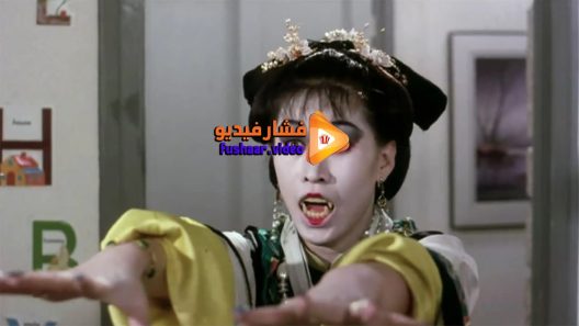 مشاهدة فيلم Mr Vampire II 1986 مترجم