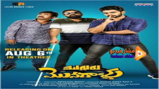 مشاهدة فيلم Mugguru Monagallu 2021 مترجم