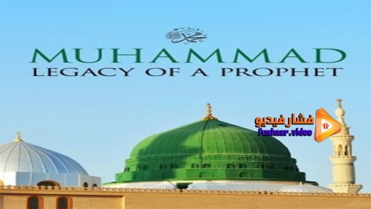 مشاهدة فيلم Muhammad Legacy of a Prophet 2002 مترجم