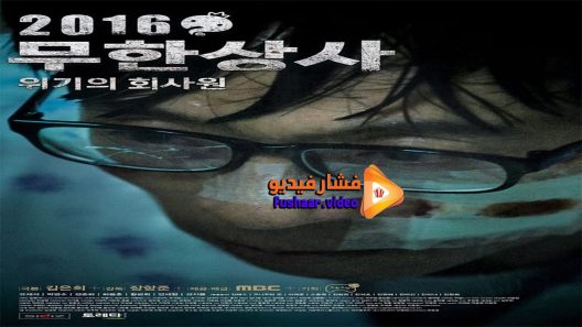 مشاهدة فيلم Muhan Company 2016 مترجم