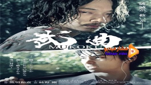 مشاهدة فيلم Mukoku 2017 مترجم