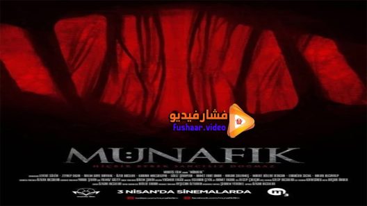 مشاهدة فيلم Munafik 2015 مترجم