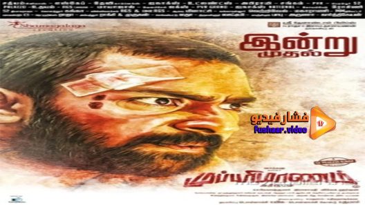 مشاهدة فيلم Mupparimanam 2017 مترجم