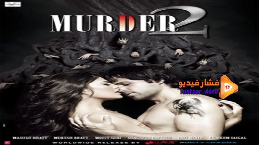 مشاهدة فيلم Murder 2 2011 مترجم