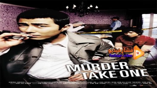 مشاهدة فيلم Murder, Take One 2005 مترجم